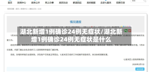 湖北新增1例确诊24例无症状/湖北新增1例确诊24例无症状是什么