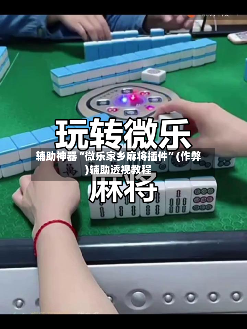 辅助神器“微乐家乡麻将插件”(作弊)辅助透视教程
