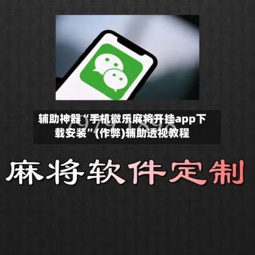 辅助神器“手机微乐麻将开挂app下载安装”(作弊)辅助透视教程