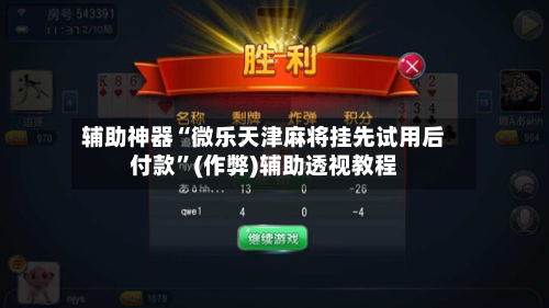 辅助神器“微乐天津麻将挂先试用后付款”(作弊)辅助透视教程-第2张图片