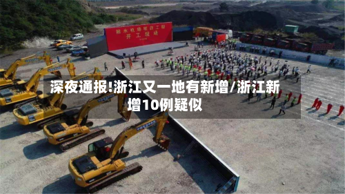 深夜通报!浙江又一地有新增/浙江新增10例疑似