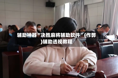 辅助神器“决胜麻将辅助软件”(作弊)辅助透视教程-第2张图片