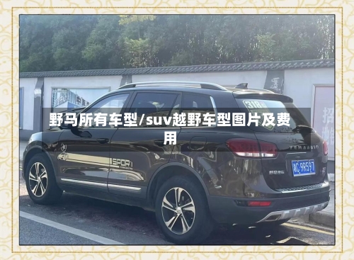 野马所有车型/suv越野车型图片及费用