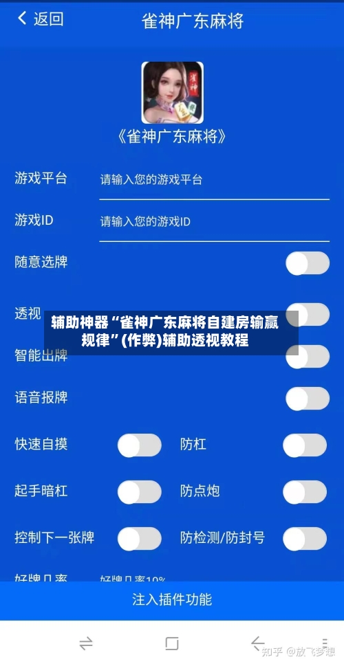辅助神器“雀神广东麻将自建房输赢规律”(作弊)辅助透视教程