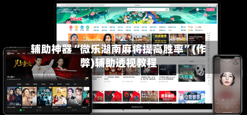 辅助神器“微乐湖南麻将提高胜率”(作弊)辅助透视教程