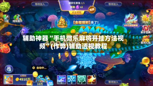 辅助神器“手机微乐麻将开挂方法视频”(作弊)辅助透视教程