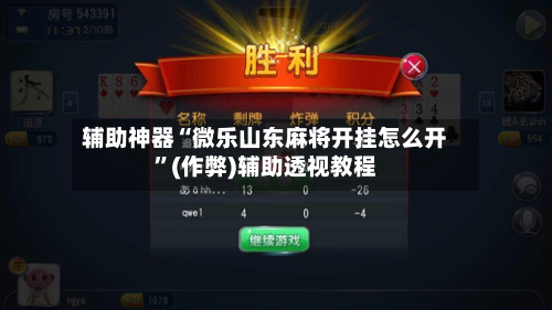 辅助神器“微乐山东麻将开挂怎么开”(作弊)辅助透视教程