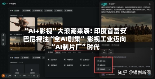 “AI+影视	”大浪潮来袭! 印度首富安巴尼押注“全AI剧集” 影视工业迈向“AI制片厂”时代-第3张图片