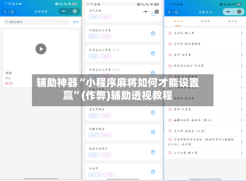辅助神器“小程序麻将如何才能设置赢”(作弊)辅助透视教程