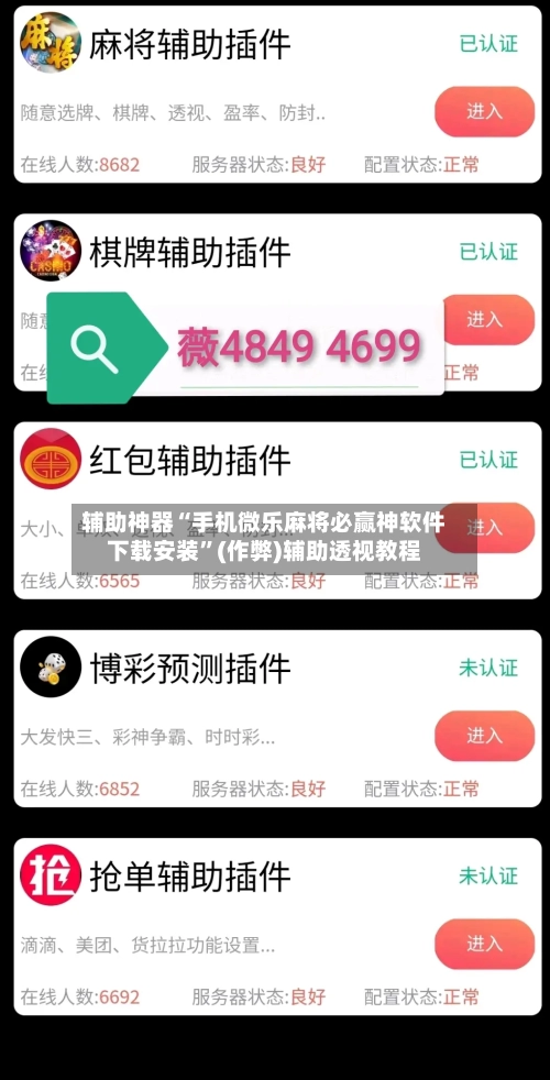 辅助神器“手机微乐麻将必赢神软件下载安装”(作弊)辅助透视教程