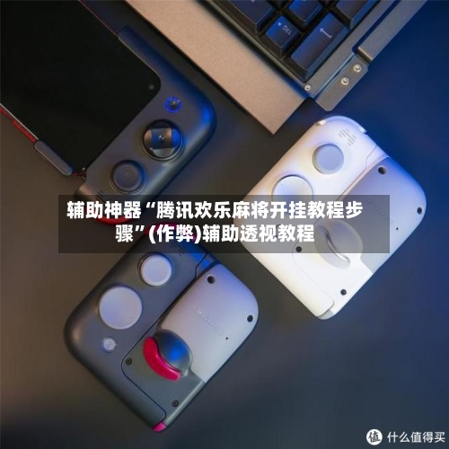 辅助神器“腾讯欢乐麻将开挂教程步骤”(作弊)辅助透视教程