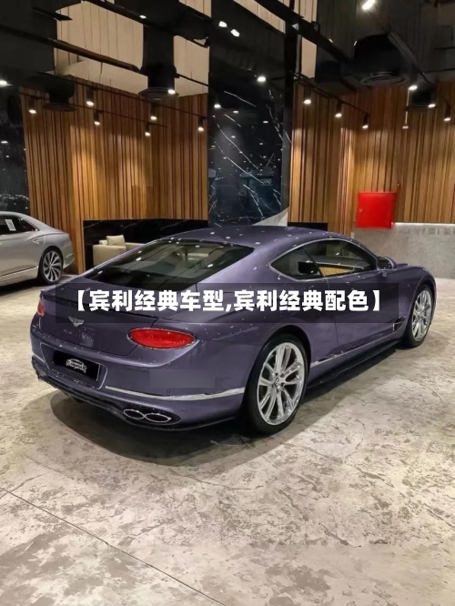 【宾利经典车型,宾利经典配色】