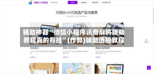 辅助神器“微信小程序讯奇麻将辅助教程真的有挂	”(作弊)辅助透视教程-第2张图片