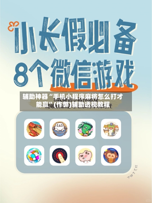 辅助神器“手机小程序麻将怎么打才能赢”(作弊)辅助透视教程