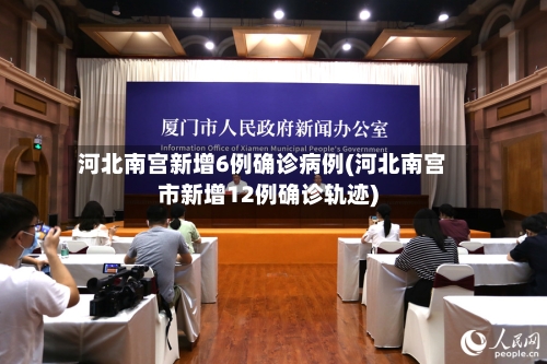 河北南宫新增6例确诊病例(河北南宫市新增12例确诊轨迹)-第2张图片