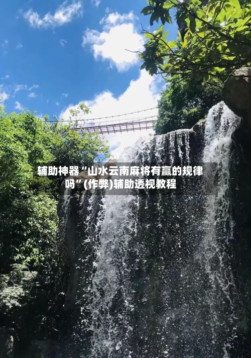 辅助神器“山水云南麻将有赢的规律吗”(作弊)辅助透视教程