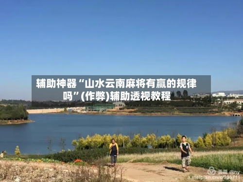辅助神器“山水云南麻将有赢的规律吗”(作弊)辅助透视教程-第2张图片