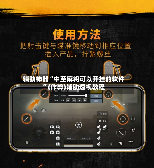 辅助神器“中至麻将可以开挂的软件”(作弊)辅助透视教程