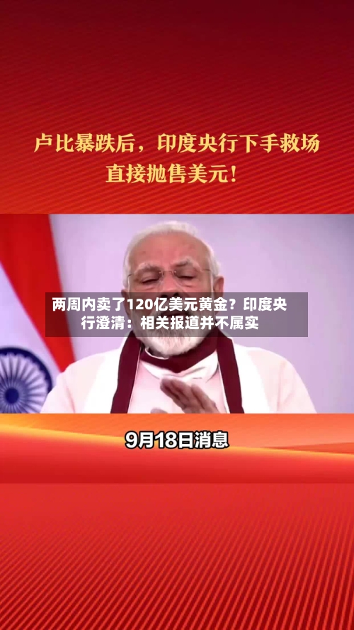 两周内卖了120亿美元黄金？印度央行澄清：相关报道并不属实-第3张图片
