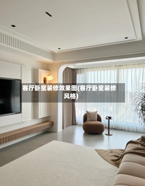 客厅卧室装修效果图(客厅卧室装修风格)