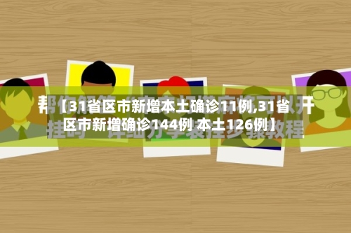 【31省区市新增本土确诊11例,31省区市新增确诊144例 本土126例】-第2张图片
