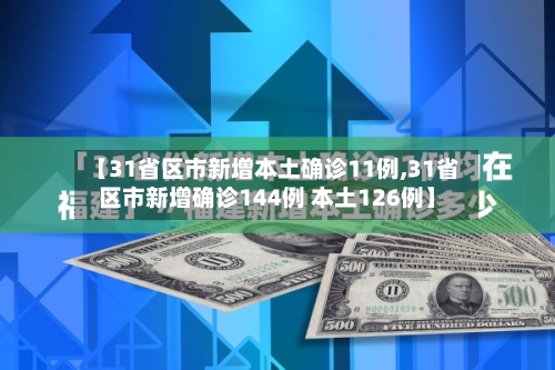 【31省区市新增本土确诊11例,31省区市新增确诊144例 本土126例】