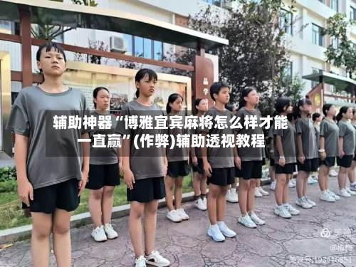 辅助神器“博雅宜宾麻将怎么样才能一直赢”(作弊)辅助透视教程