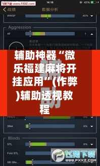 辅助神器“微乐福建麻将开挂应用”(作弊)辅助透视教程