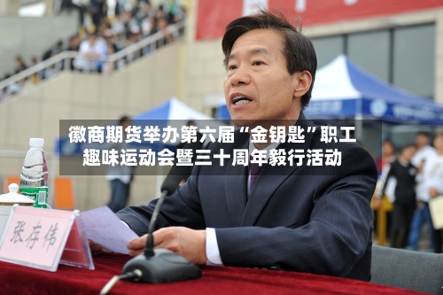 徽商期货举办第六届“金钥匙”职工趣味运动会暨三十周年毅行活动