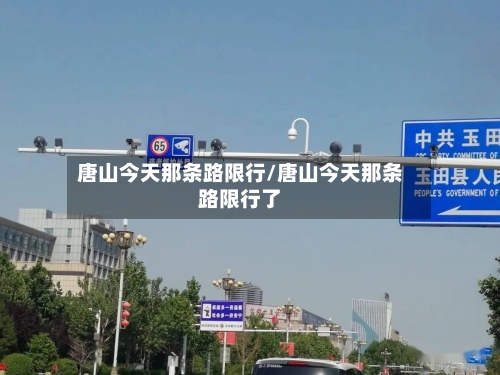唐山今天那条路限行/唐山今天那条路限行了-第3张图片