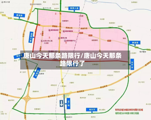 唐山今天那条路限行/唐山今天那条路限行了-第2张图片
