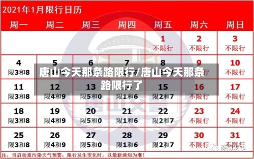 唐山今天那条路限行/唐山今天那条路限行了