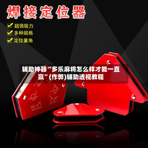 辅助神器“多乐麻将怎么样才能一直赢”(作弊)辅助透视教程