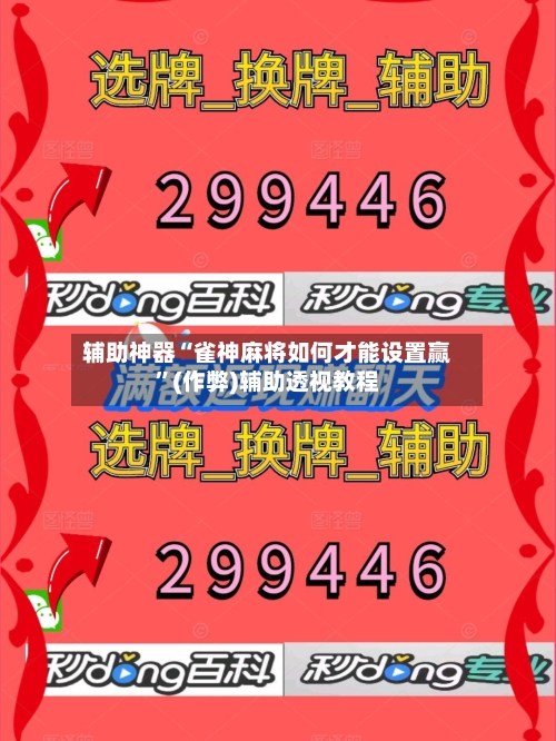 辅助神器“雀神麻将如何才能设置赢”(作弊)辅助透视教程