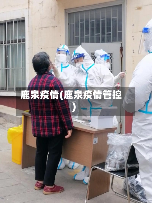 鹿泉疫情(鹿泉疫情管控)-第2张图片