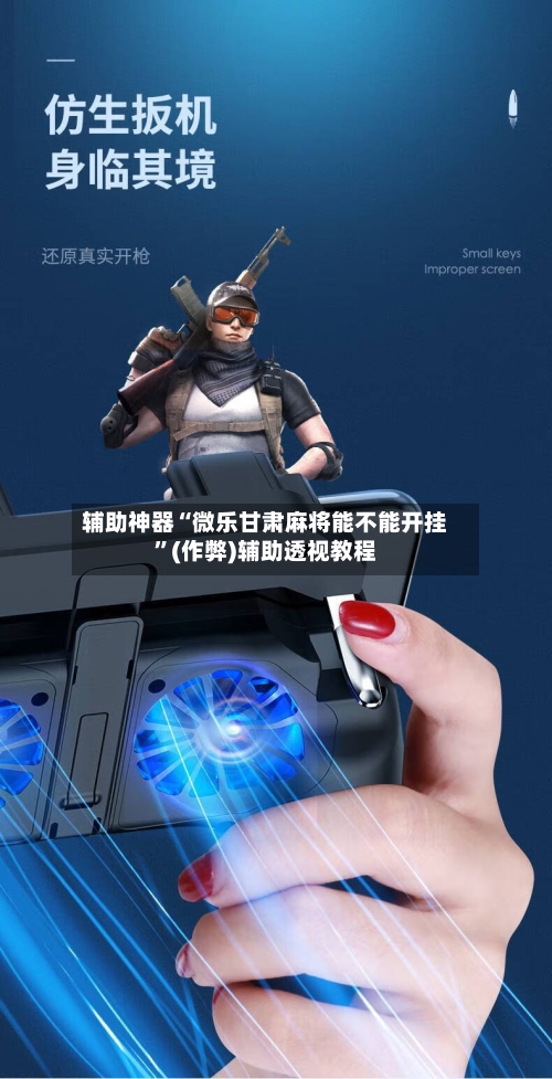辅助神器“微乐甘肃麻将能不能开挂	”(作弊)辅助透视教程-第3张图片
