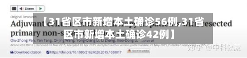 【31省区市新增本土确诊56例,31省区市新增本土确诊42例】