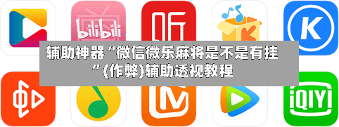 辅助神器“微信微乐麻将是不是有挂”(作弊)辅助透视教程-第2张图片