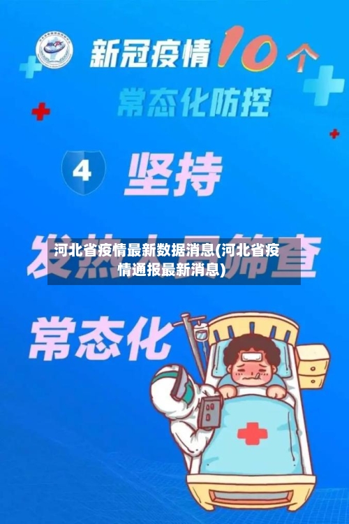 河北省疫情最新数据消息(河北省疫情通报最新消息)