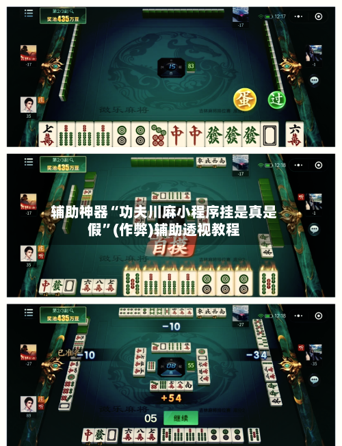 辅助神器“功夫川麻小程序挂是真是假	”(作弊)辅助透视教程-第2张图片