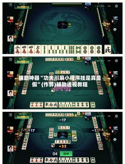 辅助神器“功夫川麻小程序挂是真是假”(作弊)辅助透视教程