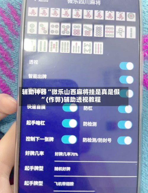 辅助神器“微乐山西麻将挂是真是假”(作弊)辅助透视教程