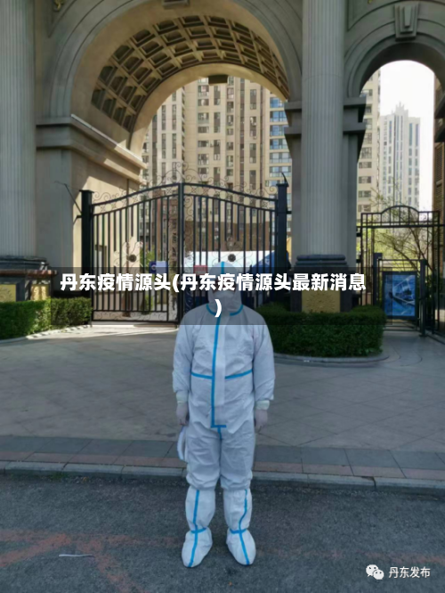 丹东疫情源头(丹东疫情源头最新消息)