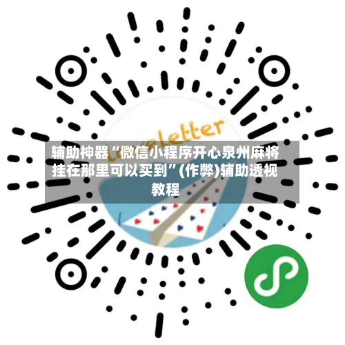 辅助神器“微信小程序开心泉州麻将挂在那里可以买到	”(作弊)辅助透视教程-第2张图片