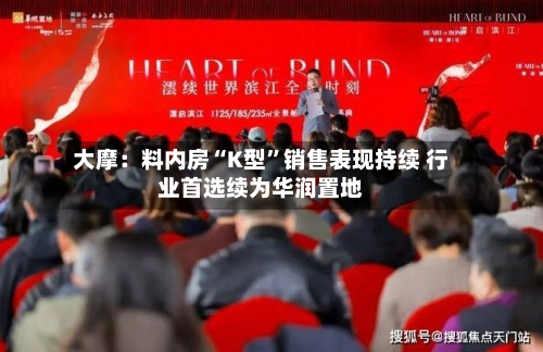 大摩：料内房“K型”销售表现持续 行业首选续为华润置地-第2张图片