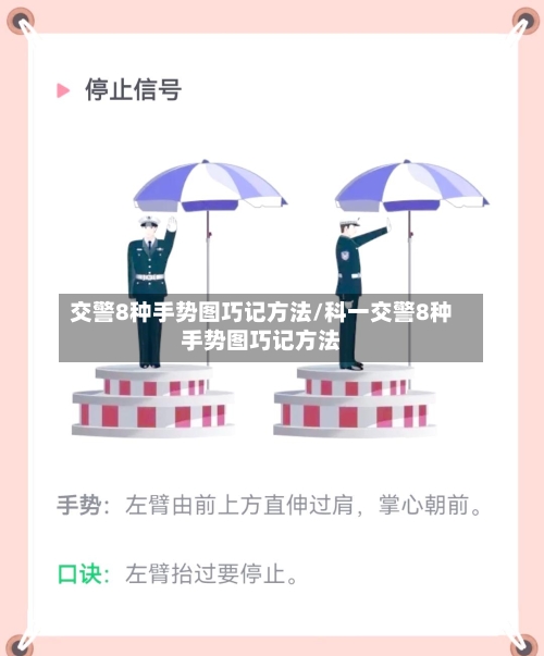 交警8种手势图巧记方法/科一交警8种手势图巧记方法