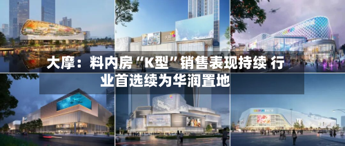 大摩：料内房“K型”销售表现持续 行业首选续为华润置地