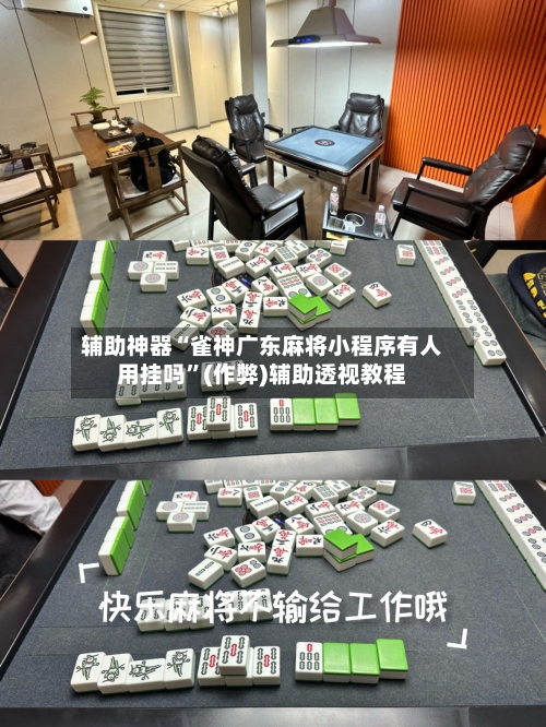辅助神器“雀神广东麻将小程序有人用挂吗”(作弊)辅助透视教程-第2张图片