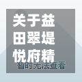 关于益田翠堤悦府精装修事件的信息