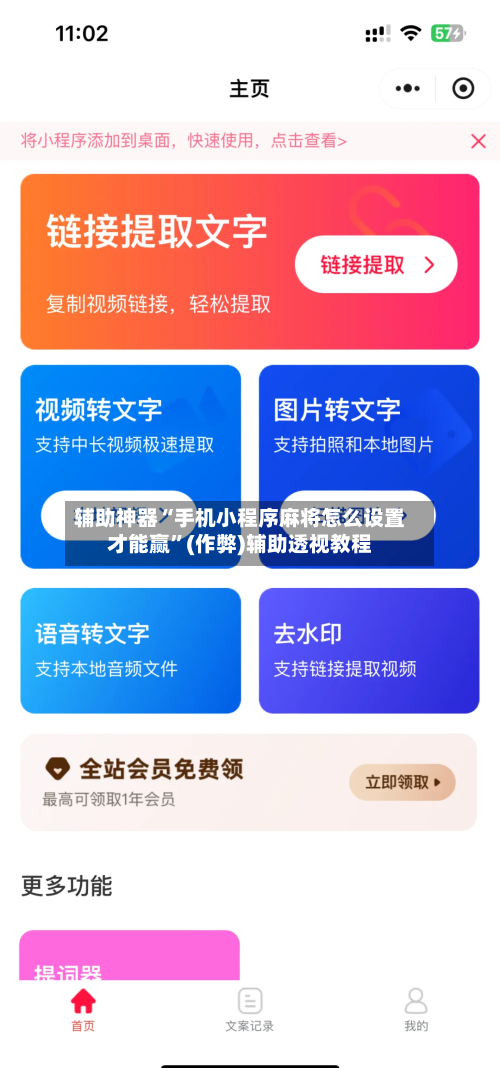 辅助神器“手机小程序麻将怎么设置才能赢	”(作弊)辅助透视教程-第3张图片